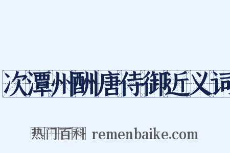 次潭州酬唐侍御近义词是什么意思的图片